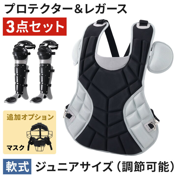 楽天市場】キャッチャー プロテクター 防具 野球 3点セット マスク 