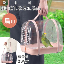 鳥かご ケージ 鳥かごケージ 小型 持ち運び 鳥 とりかご 鳥籠 おしゃれ キャリーケース 鳥用キャリー 透明 中が見える インコ 移動 キャリー 鳥カゴ キャリーケージ バードパレス 散歩 ドライブ お出かけ 通院 病院 バードキャリー 鳥小屋 小鳥 移動用 餌入れ エサ ピンク