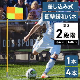 サッカー コーナーフラッグ 衝撃緩和バネ付 高さ2段階 旗 ペグ コーナーフラッグポール サッカーポール 障害物ポール サインポール スプリング コイル フラッグ 屋外用 サッカー練習 試合用 バネ サッカートレーニング 送料無料ばね サッカートレーニングサインポール ス