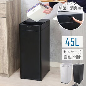 【 最大1000円OFFクーポン 17日9：59迄 】 ゴミ箱 45L 自動開閉 おしゃれ スリム オゾン ふた付き センサー式 自動 開閉 ダストボックス 自動センサー 蓋 フタ センサー 電池 電池式 コンパクト 電動式 消臭 除菌 ゴミ 匂わない ニオイ キッチン 省スペース