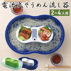 そうめん流し器 パール金属 そうめん流し機 2〜3人 2〜4人 電池式 電池 流しそうめん 流しそうめん機 家庭用 流しそうめん器 子供 子ども そうめん 回る 電動 素麺 パーティー 卓上 そうめん流し 真珠乃涼 DD-8002 DD-8003 夏 お盆 家族 ホームパーティー 涼 素麺 家庭用