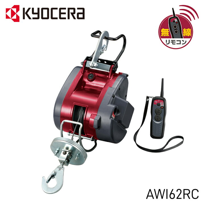 楽天市場】京セラ リモコンウィンチ AWI62RCD 21m 最大吊揚荷重 60kg 