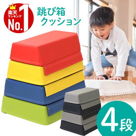 【赤字覚悟★「5％OFFクーポン」＆「ポイント4倍」★3/30】 跳び箱 子供 4段 とび箱 飛び箱 とびばこ クッション マット ソフト跳び箱 家庭 年少 年中 年長 幼児 園児 低学年 子供用 こども用 キッズ 小学校 体育 体操 スポーツマット