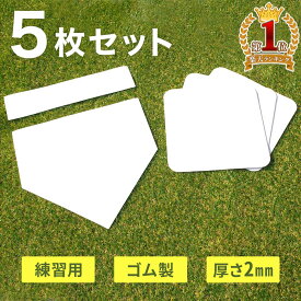 【 1000円OFFクーポン☆ 6/10 0:00~ 】 野球 ベース セット 【 5枚セット 】 ホームベース ファーストベース ピッチャープレート 練習用 少年野球 少年 ソフトボール用品 ベースセット スポーツ 野球用品 ティーボール ベースボール