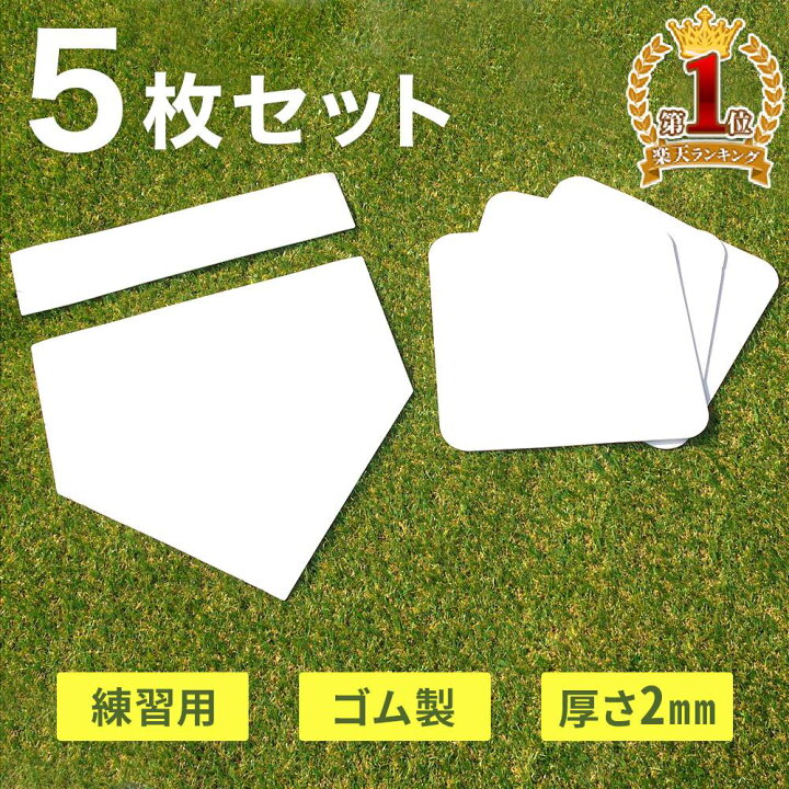 楽天市場】≪半額!!≫50人に1人が当選☆11/4 20時〜 野球 ベース 