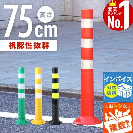 【全品50%OFFのチャンス☆14〜15日限定】 反射 ポール 駐車場 車庫 車 ガレージ 目印 注意喚起 立入禁止 進入禁止 駐車禁止 車止め 注意 ガイド 境界 衝突回避 安全 柱 家庭用 固定 目立つ 見やすい 夜 光る 暗い 赤 レッド 白 ホワイト 黄色 イエロー 黒 ブラック