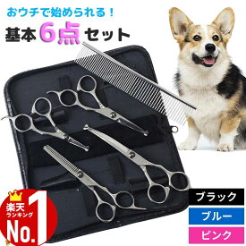 【50％クーポン★19日20時〜1枚限定】 トリミングシザー 6点 セット トリミング ハサミ ステンレス製 シザー ペット美容ハサミ 収納ケース付き トリマー ハサミ カット ペット すきバサミ 収納ケース付 コーム 切れ味抜群 犬 猫 ペット用品 美容 はさみ 自宅 セルフカット