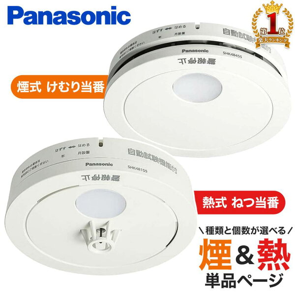 【1000円OFF★先着順10日0時～】 ≪32,000個突破≫ 火災報知器 パナソニック 電池 けむり当番 熱 煙 煙式 火災警報器 リチウム電池 大音量 煙感知器 住宅用 panasonic ねつ当番 けむり ねつ 当番薄型 2種 電池式 単独型 薄型 小型 高機能 警報音 音声警報音声 ホワイト白  家