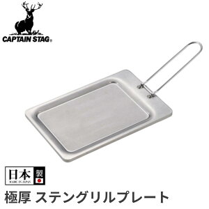 CAPTAIN STAG �L���v�e���X�^�b�O �S�v���[�g �L�����v �~�j �X�e�����X ���� �A�E�g�h�A �L�����v �ނ�BBQ �o�[�x�L���[ UG1571 UG-1571