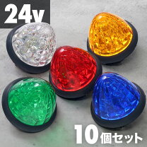楽天市場】マーカーランプ led 10個セットの通販