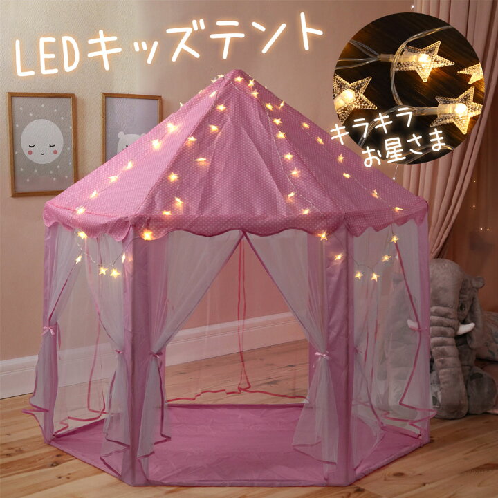 楽天市場】【驚きの99%OFF☆先着クーポン24日20時〜】 キッズテント 室内 おしゃれ 女の子 おもちゃ ピンク 子供用テント 収納袋付き  プリンセス キッズハウス かわいい おままごと おうち プレイハウス 屋内 家 室内遊具 お姫様 おうちごっこ 秘密基地 お城 隠れ家 知育 ...