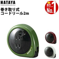 ホームリール 巻取式 2m 屋内用 L字型プラグ 電線 電源延長 1200W 12A 2口 12cm ミニサイズ コンパクト …