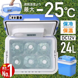 【当選確率1/2★最大で全額分ポイントが戻ってくる★4/30まで】 冷温庫 24L -25℃～65℃ 大容量 車載 ポータブル 保冷温庫 保冷庫 保温庫 冷蔵庫 小型冷蔵庫 DC ペルチェ方式 ハンドル付き シンプル 温かい 冷たい 24l アウトドア キャンプ