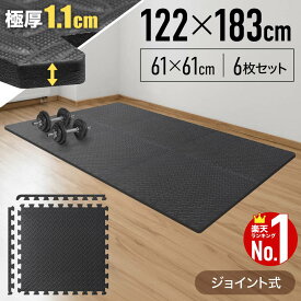 【当選確率1/2★最大で全額分ポイントが戻ってくる★4/30まで】 【楽天1位】 トレーニングマット 厚手 ジョイント フロアマット 大判 61cm 6枚 セット ジムマット 衝撃 振動 吸収 クッション マット シート 防音 保護マット 床マット スポーツマット