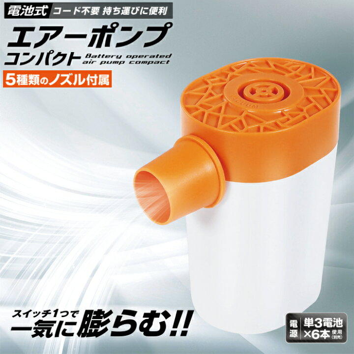 楽天市場】【LINE☆300円OFFクーポンあり】 エアーポンプ 電池 空気 