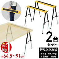 【 楽天1位 】 ソーホース 作業台 折りたたみ DIY 高さ調節 木材 カット 屋外 馬 黄 黒 作業馬 作業机 ワ…