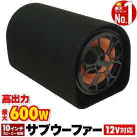 サブウーファー 車 ウーハー 車 スピーカー ウーファー サブウーファー 200W 〜 600W 12V 12V電源 10インチ 低音 低音効果 重低音 高出力 大迫力 車載 車載用 音楽 サウンド フェルト アンプ アンプ一体型 アンプ内蔵 ドライブ ハイクオリティ 電源ケーブル