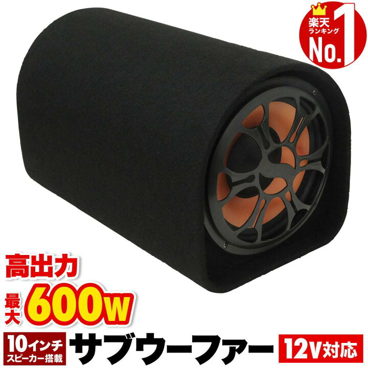 楽天市場】【2日間限定5%OFFクーポン☆3/15〜】 サブウーファー 車 
