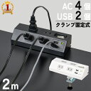 【半額チャンス＋先着5％OFFクーポン9日0時〜】 電源タップ usb 延長コード おしゃれ 2m スイッチ デスク 固定 USB コンセント 黒 白 机 電源 電気 電源タップ 机に固定 usbポート付き タップ コンセントタップ usbポート クランプ usbコンセント 卓上 クランプ式