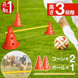 アジリティ 犬 ハードル コーン サッカー ドッグアジリティ 高さ調節 3段階 ドッグラン トレーニング ジャンプバー スラローム 三角コーン 訓練 練習 障害物訓練 しつけ 競技 運動器具 屋外 遊び ドリブル パス ドリブル 室内 屋外 フットサル スポーツ