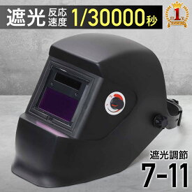 【全品50%OFFのチャンス☆13日10時〜15日迄】 溶接 マスク ヘルメット 溶接面 自動遮光 自動遮光溶接面 溶接作業 自動感光 溶接マスク 溶接 フェイスシールド 面 保護 液晶 遮光 調節 跳ね上げ式 アーク ガス ガード マスク 光線 安全保護具 建築 造船 作業 切断作業 工場