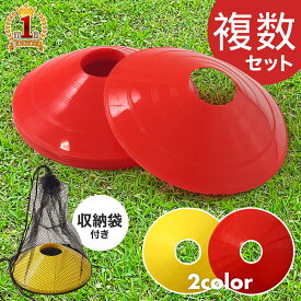 【10枚セット〜】 マーカーコーン 10枚 セット 50枚 サッカー カラーマーカー マーカー トレーニングマーカー コーン 黄色 赤 イエロー レッド 収納袋 付き フットサル 陸上 目印 スポーツ トレーニンググッズ ドリブル 練習 ウォーミングアップステップ