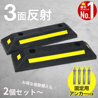 【1000円OFF★先着順15日0時～】 駐車ブロック 車止め ブロック タイヤ止め 2個組み 反射板 反射フィルム…