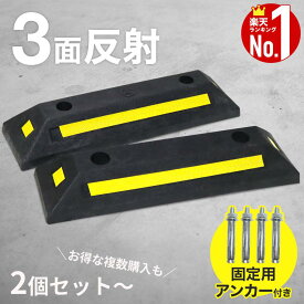 【全品50%OFFのチャンス☆13日10時〜15日迄】 駐車ブロック 車止め ブロック タイヤ止め 2個組み 反射板 反射フィルム 3面反射 カーストッパー パーキングブロック アンカーボルト 駐車場 輪止め タイヤブロック 車庫 ガレージ 店 夜間 暗所 屋内 強化ゴム