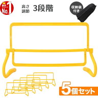 陸上 ハードル トレーニング 調整 ミニハードル 5個セット 5台 セット 高さ調節可能 収納袋付き 子供 小…