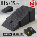【抽選で50%OFF+10%クーポン★10日限定】 段差解消スロープ 屋外用 屋外 段差スロープ 車 屋内用 室内 道路 玄関 段差 解消 スロープ 高さ 段差プレート 段差解消ステップ ステップ ゴム 駐車場 駐輪場 ガレージ 15cm 16cm 20cm 15 16 19 20 cm cm センチ 固定可能