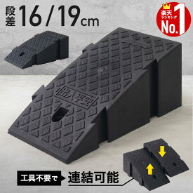 【半額チャンス＋先着10％OFFクーポン9日0時〜】 段差解消スロープ 屋外用 屋外 段差スロープ 車 屋内用 室内 道路 玄関 段差 解消 スロープ 高さ 段差プレート 段差解消ステップ ステップ ゴム 駐車場 駐輪場 ガレージ 15cm 16cm 20cm 15 16 19 20 cm cm センチ 固定可能