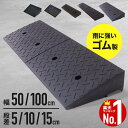 【全品50%OFFのチャンス☆10日限定】 段差プレート 5cm 10cm 15cm 幅 50cm 100cm 段差 解消 スロープ ゴム 段差解消スロープ 屋外用 段差解消 屋外用 車 プレート ステップ 駐車場 自動車 駐輪場 自転車 車庫 玄関 車椅子 駐車 道端 石 傾斜 車両 安全 ゴム製 弾力性 凹凸