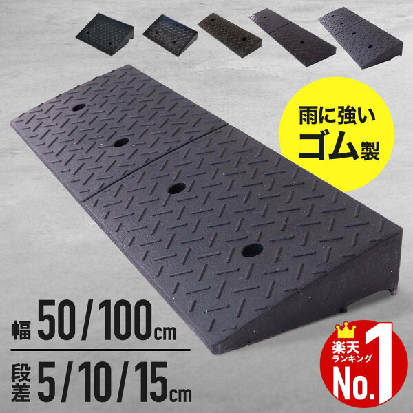 【1000円OFF★先着順10日0時～】 ≪5冠達成≫ 段差解消スロープ 段差プレート 5cm 10cm 15cm 幅 50cm 100cm 段差 解消 スロープ ゴム 屋外用 段差解消 屋外用 車 プレート ステップ 駐車場 自動車 駐輪場 自転車 車庫 玄関 車椅子 駐車 道端 石 傾斜 車両安全 ゴム製弾力性凹