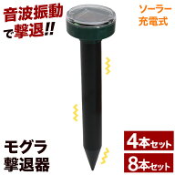 もぐら 撃退器 モグラ撃退器 モグラ 撃退【 4本 セット 】 モグラ退治 モグラ超音波 よけ もぐら撃退 ソ…