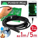 【200円OFF★先着順】 ファイバースコープ 1m 内視鏡 アンドロイド対応 USB接続 LEDライト付き カメラ マイクロスコー…