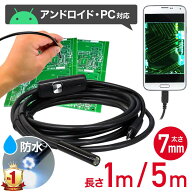 【 全品半額のチャンス☆ 3/14 0:00~ 】 ファイバースコープ 1m 内視鏡 アンドロイド対応 USB接続 LEDラ…