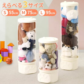 ＼2点500円OFFクーポン有／11日 1:59まで ぬいぐるみ 収納 透明 ケース 大 容量 大容量 大量 保存 保管 コレクション 推し活 アクリル ぬいぐるみ収納 収納ボックス 収納ケース 展示収納 子供部屋 蓋つき 筒形 お片付け スタッキング クリア展示 防塵 収納チューブ 収納ボッ