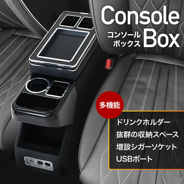楽天市場】【訳あり】 コンソールボックス USB付き 車 汎用 肘置き 