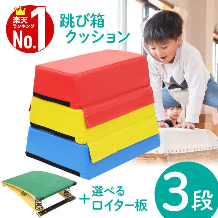 楽天市場】跳び箱 ソフト 飛び箱 子供 とび箱 とびばこ 3段 ジョイント 