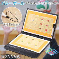 【LINE★200円OFFクーポンあり】 バレーボール 作戦盤 作戦版 作戦ボード 折りたたみ 作戦 ボード ストラ…