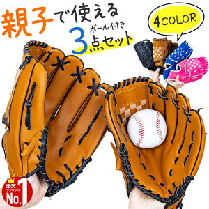 \200円OFF!LINEクーポン限定/ グローブ セット 野球 親子 グローブセット キャッチボールセット 野球グローブ セット 少年 子 キッズ 子供用 大人用 ボール付き キャッチボール ジュニア用
