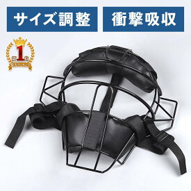 【50%OFF★先着クーポン8/4限定】 キャッチャー マスク キャッチャーマスク 審判用マスク フェイスガード 審判マスク 軟式 ソフトボール キャッチャー防具 捕手 捕手用 大人 子供 初心者 キャッチャー用 審判 野球用品 軟式野球 軟式用 野球 草野球 軽量 遊び