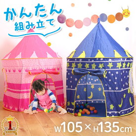 【抽選で50%OFF+5%クーポン★10日限定】 キッズテント 折りたたみ おしゃれ ポップアップ キッズ 女の子 折りたたみ式 キッズ テント ハウス コンパクト 秘密基地 お城 テントハウス ハウステント キッズハウス ブルー ピンク かわいい 屋内 室内 ボールハウス