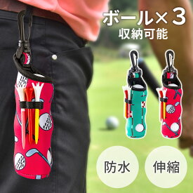 ≪10%OFF+【半額】のチャンス★9-10日限定≫ ゴルフボール ポーチ ボールケース ホルダー ケース ゴルフボールケース 3個 メンズ カラビナ 可愛い メンズ レディース ベルト ゴルフボール入れ ゴルフボールホルダー ボール入れ 軽量 ゴルフ GOLF ゴルフアクセサリー