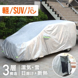 【驚きの99%OFF★先着クーポン24日20時〜】 車カバー 軽自動車 防水 ボディカバー 自動車カバー カーカバー ボディーカバー 3層 車 保護 自動車用 凍結防止 車体カバー カーボディカバー 傷がつかない カバー 防水 紫外線 普通自動車 乗用車 コンパクトカー SUV サンシェード
