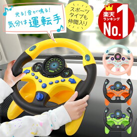 【全品50%OFFチャンス+10％クーポン★8〜10日迄】 おもちゃハンドル おもちゃ ハンドル カー 車につける 運転 後部座席 チャイルドシート ベビーカー 子ども 子供 車 後部 座席 ギフト シミュレーションおもちゃ ドライブ 2歳 3歳 4歳 エンジン 玩具 知育玩具 室内 イエロー