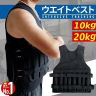【200円OFF★先着順】 ウエイトベスト 20kg 10kg ウエイト ベスト 重量可変タイプ ウエイトジャケット 重…