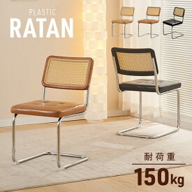 【50％クーポン★19日20時〜1枚限定】 ラタン チェア ラタンチェア ダイニングチェア リビングチェア デスクチェア おしゃれ 可愛い 木製 コンパクト チェア 椅子 イス いす パソコンチェア オフィスチェア ワークチェア デスクワーク 在宅勤務 在宅ワーク テレワーク