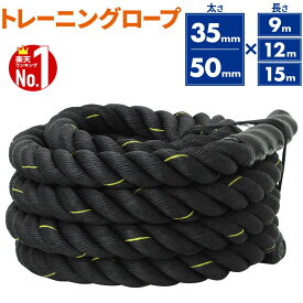 トレーニングロープ バトルロープ 35mm×9m トレーニング ダイエット 9m 縄 全身トレーニング ダイエット器具 お腹周り ロープ 筋トレ グッズ 健康 健康器具 健康グッズ 筋肉 運動 有酸素運動 運動不足 解消 簡単 脂肪燃焼体幹トレーニング体幹体力