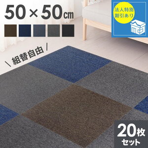タイルカーペット 50×50 20枚 防音 洗える セット タイルマット フロアマット カラフル ラグ カーペット タイル オフィス 事務所 フローリング 防音 断熱 効果 ズレにくい シンプル ペットマッ